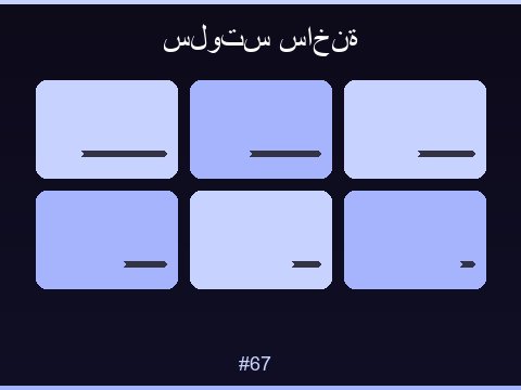 ألعاب السلوتس المميزة